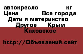 автокресло. chicco 9-36кг › Цена ­ 2 500 - Все города Дети и материнство » Другое   . Крым,Каховское